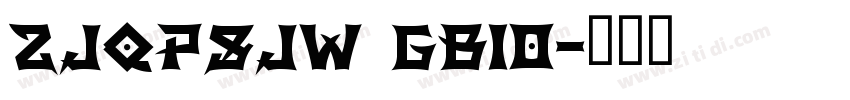 ZJQPSJW GB10字体转换
